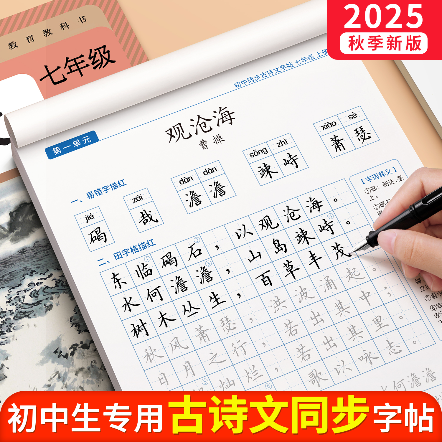 【25年新版】初中生古诗文练字帖