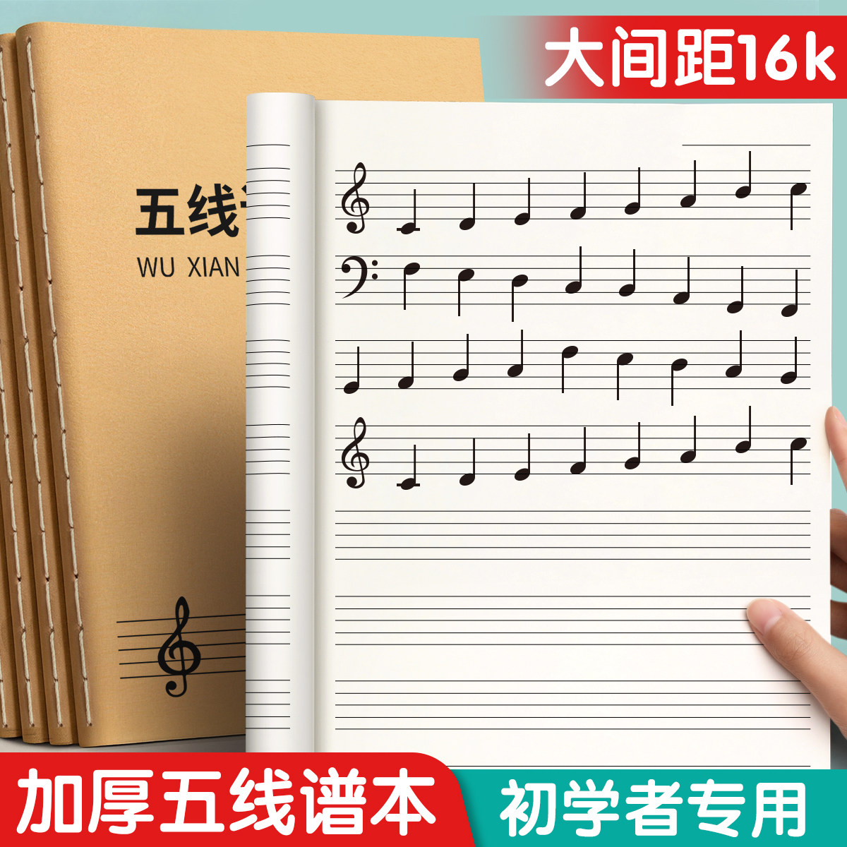 五线谱本子小学生大间距音乐笔记本练习初学者儿童乐谱识谱表初高中生16k钢琴简谱大学生小提琴乐理音符加厚