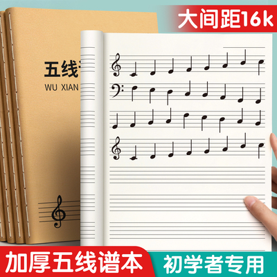 五线谱本子小学生初学者大间距