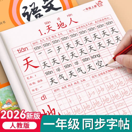 2026年新版一年级生字同步练字帖