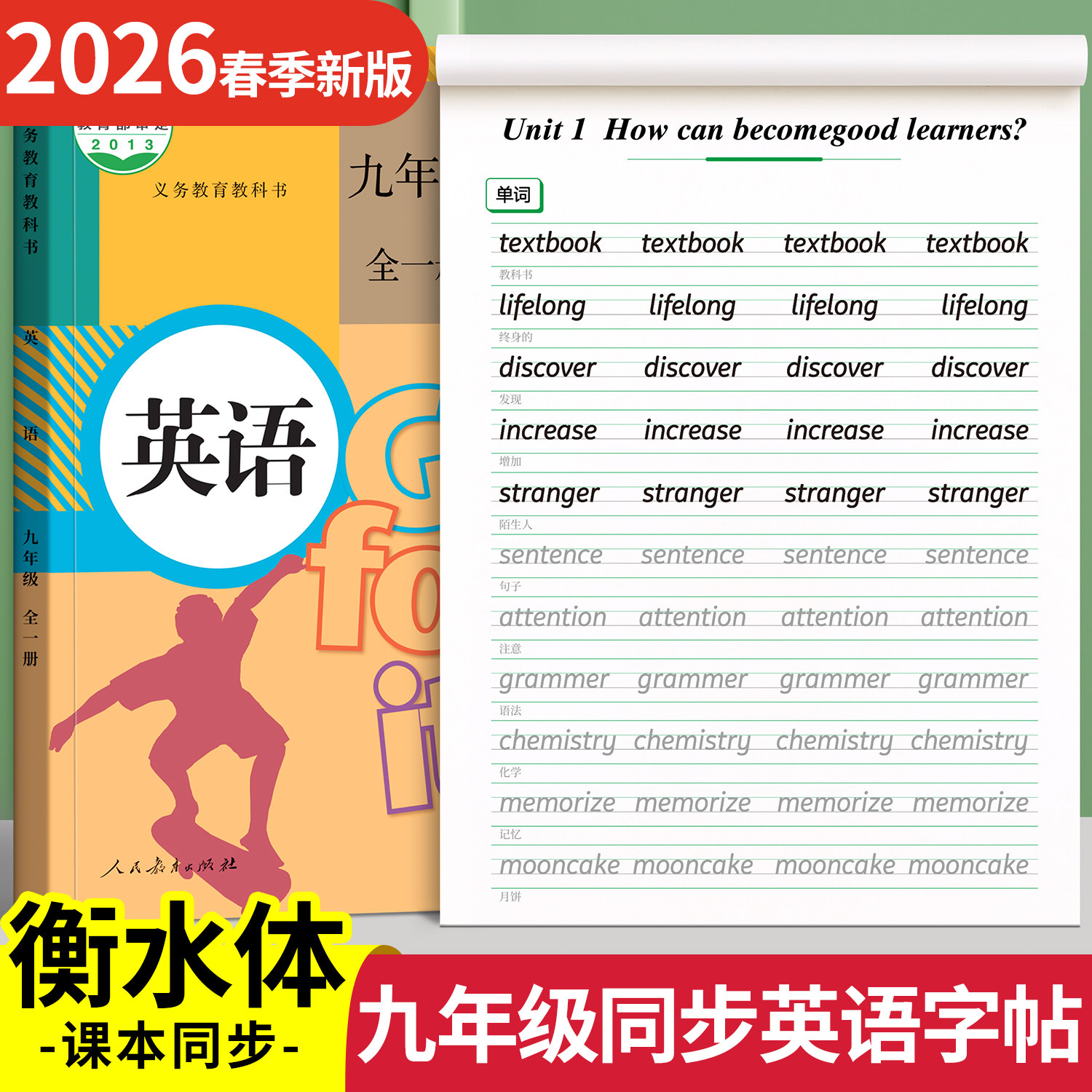 2026新版英语衡水体字帖九年级上下册初中生专用八下七下人教版同步练字帖78临摹字贴英文字母中考满分作文单词词汇英语本每日一练
