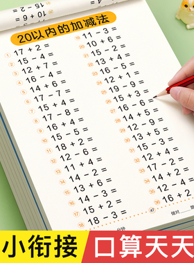 20以内加减法天天练幼小衔接每日一练大班数学思维训练一年级口算天天练10 30 50 100以内加减法练习册幼儿园中班幼儿口算题卡