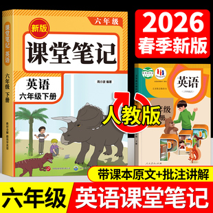 2026年新版六年级下册课堂笔记语文数学英语人教版小学课本同步上册教材笔记6下外研随堂黄冈学霸本课前原文全讲解预习资料辅导书