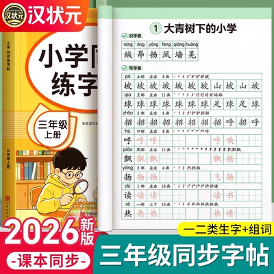 2026秋季新版三年级语文同步字帖