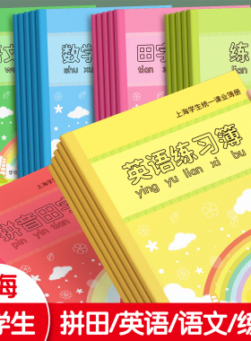 英语练习本小学生专用作业本拼音田字格上海统一课业簿册作文语文数学英文拼音写字一年级二三抄写幼儿园本子