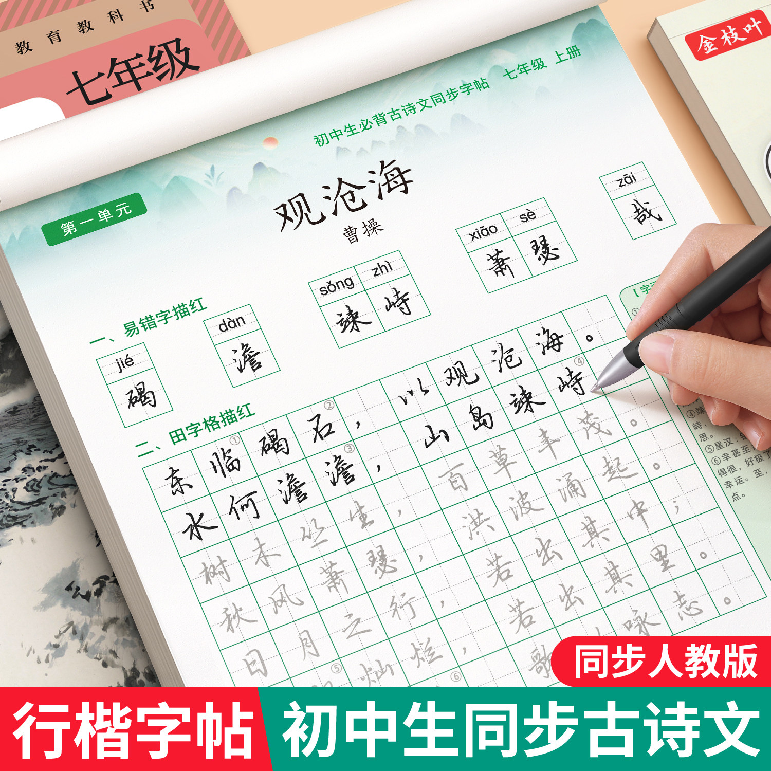 行楷字帖初中生古诗词+文言文图片