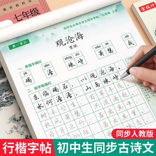 行楷字帖初中生古诗词+文言文