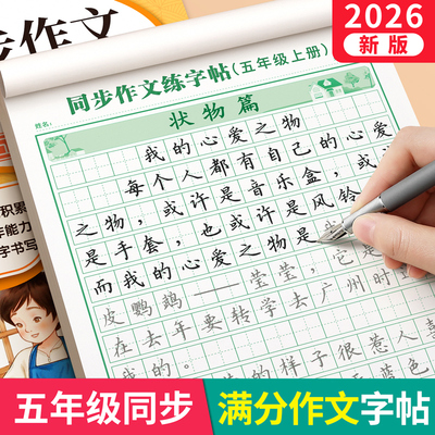 五年级上册满分作文练字帖小学生专用字帖5下语文同步人教版小学生教材课文生字每日一练优美句子硬笔积累练习钢笔书法正楷练字本