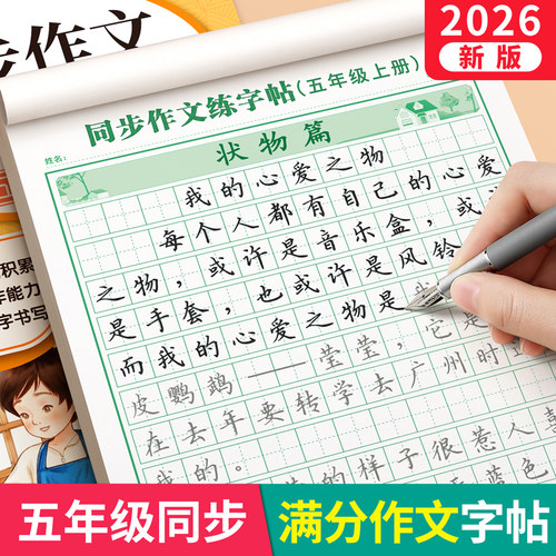 五年级上册满分作文练字帖小学生专用字帖5下语文同步人教版小学生教材课文生字每日一练优美句子硬笔积累练习钢笔书法正楷练字本