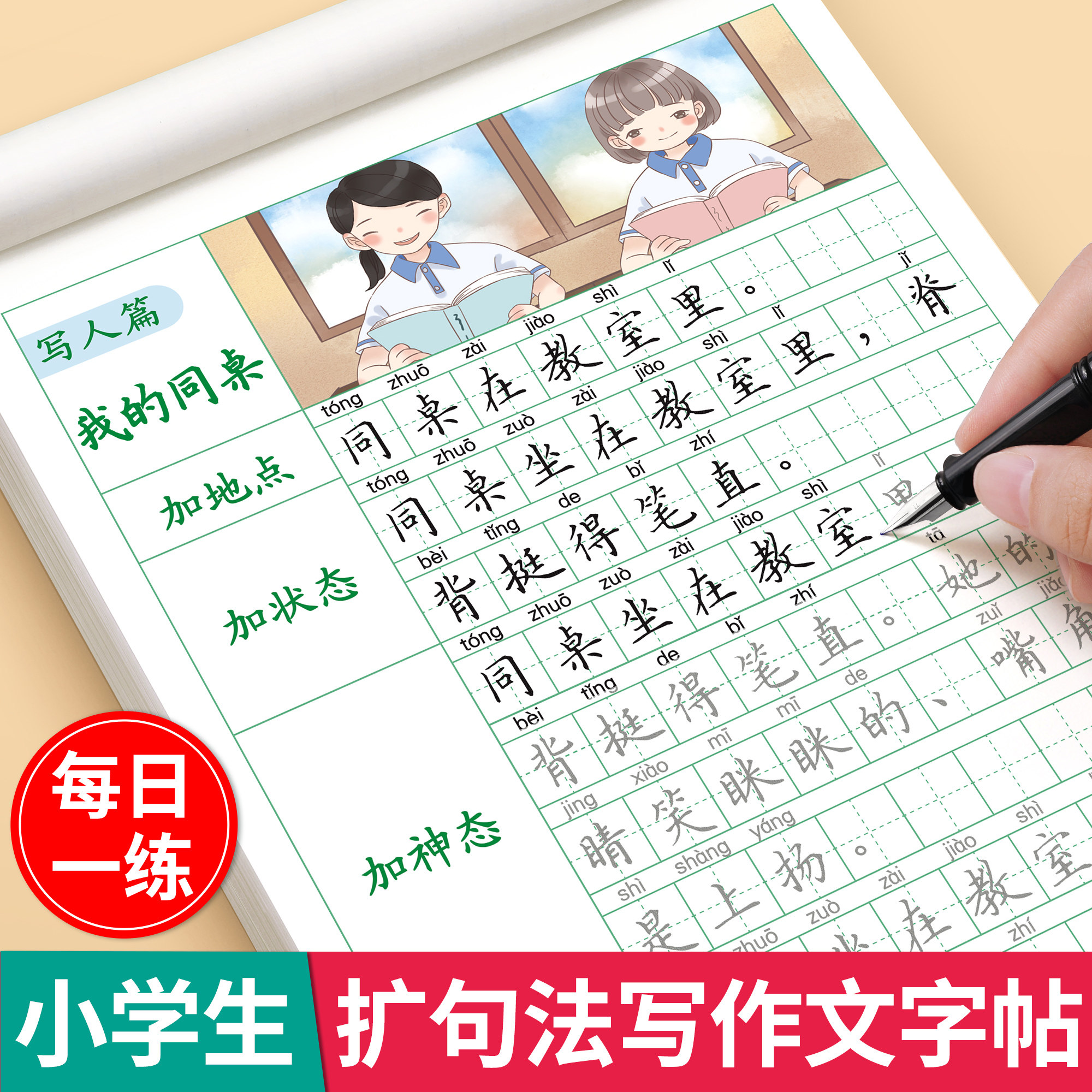 扩句法写作文练字帖小学生专用一二三年级上册下册看图写话专项训练同步作文优美句子积累语文字帖每日一练好词好句硬笔书法练字本