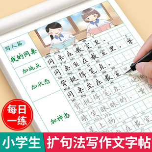 扩句法写作文练字帖小学生专用一二三年级上册下册看图写话专项训练同步作文优美句子积累语文字帖每日一练好词好句硬笔书法练字本