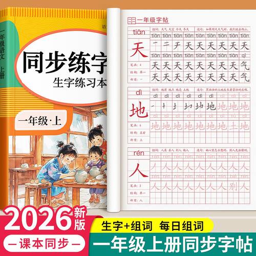 一年级二年级三上册下册字帖小学生练字帖初学者每日一练汉字课本语文同步描红人教版写字书法练字本儿童楷书