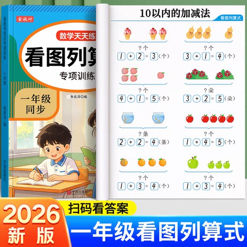 一年级看图列算式数学专项练习题