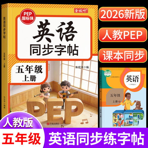 五年级英语同步练字帖人教版pep