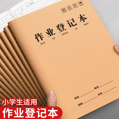 作业登记本小学生专用牛皮纸本子