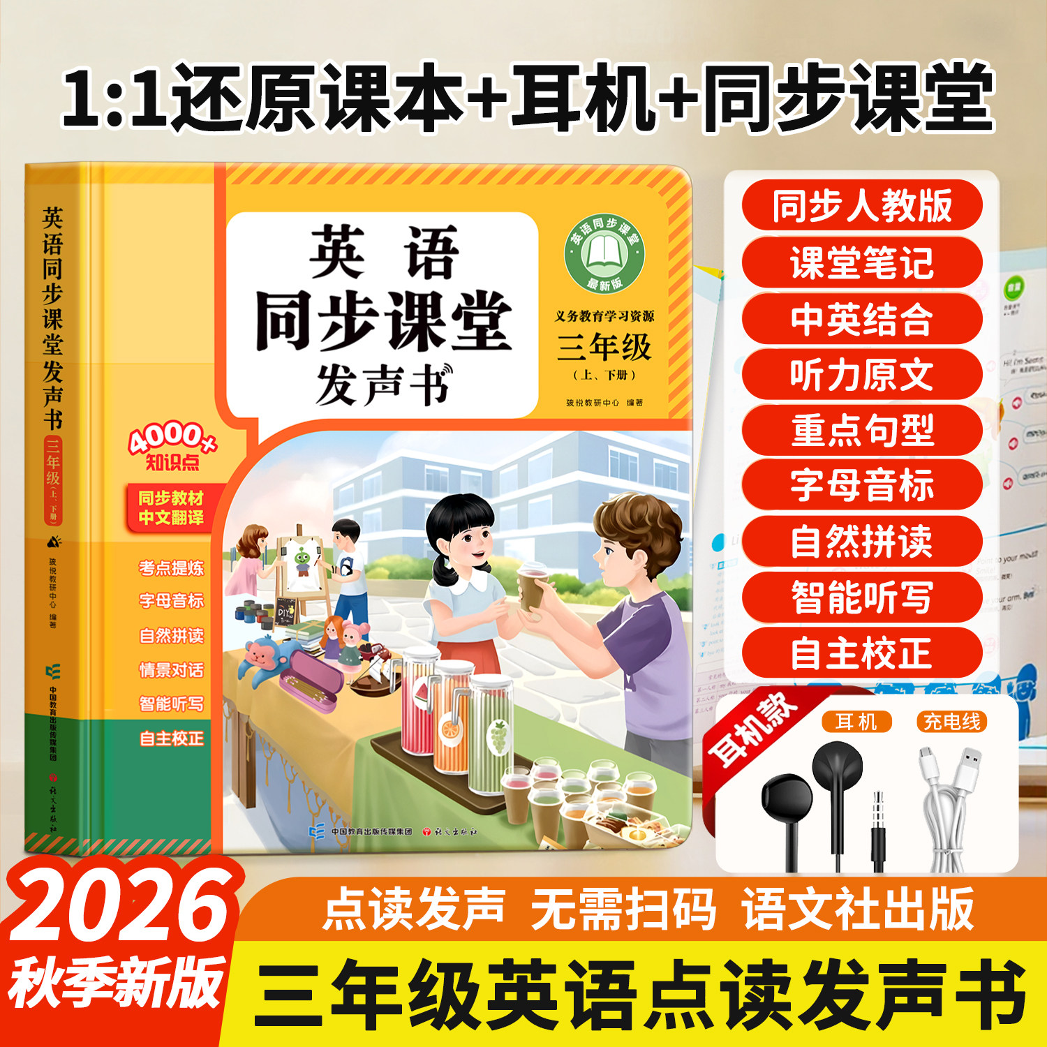 2026秋季新版三年级同步教材点读发声书四年级上下册人教版英语音标和自然拼读同步课堂单词记背神器课堂笔记二升三英语衔接学习机