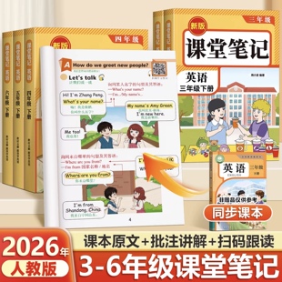 2026新版课堂笔记语文数学英语人教版一二年级三年级四年级五年级六年级下册上册三下四下五下小学课本教材全解学霸笔记预习复习本