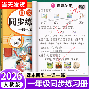 【2026新版】一年级下册同步练习册人教版语文数学配套1年级上册练习册课本教材书一课一练拼音专项训练题课堂作业小学测试卷全套