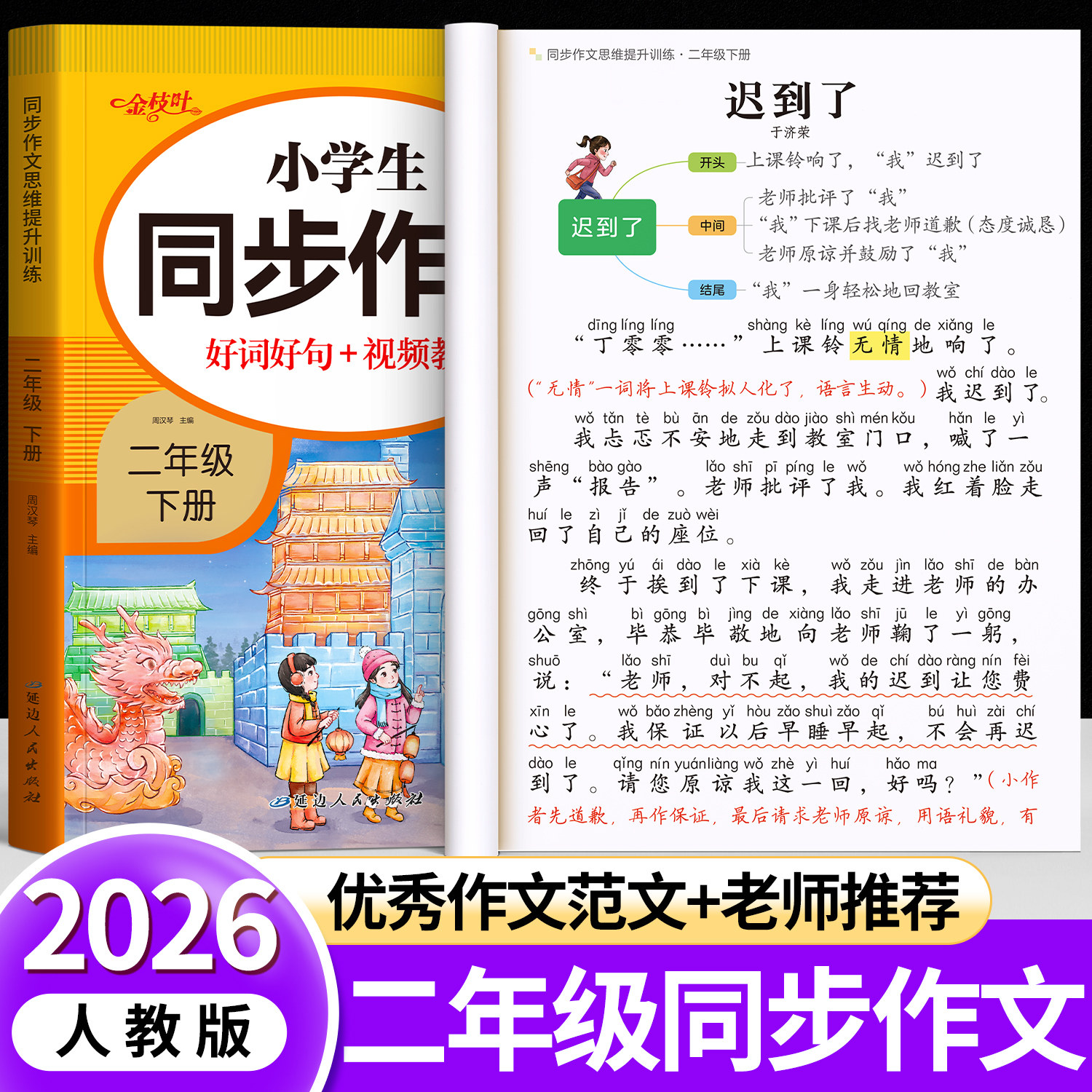 【2026新版】二年级下册同步作文部编人教版2上小学生作文大全小学二年级上优秀作文书黄冈阅读范文精选看图写话作文起步老师推荐