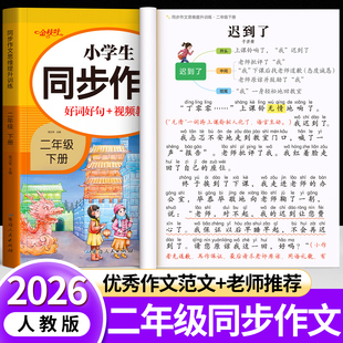 【2026新版】二年级上下册同步作文部编人教版2上小学生作文大全小学二年级优秀作文书黄冈阅读范文精选看图写话作文起步老师推荐