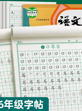 1-6年级语文同步字帖小学生楷书