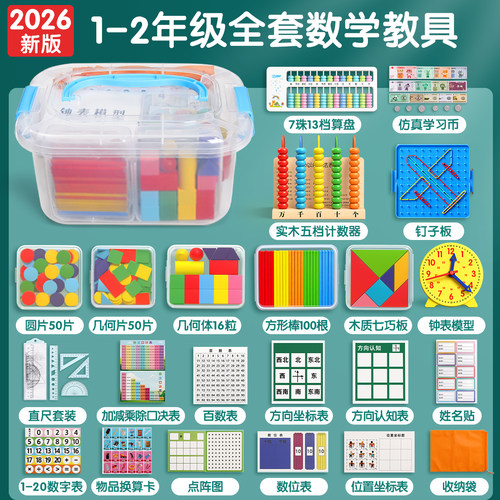 老师推荐学校同款一二数学教具