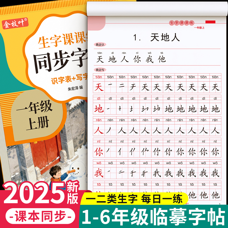 【25新版】1-6年级生字同步字帖