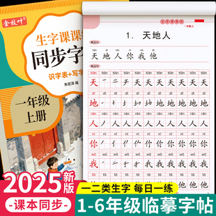 2025新版 课本同步练字本语文临摹笔画笔顺一二类字每日一练控笔训练 一年级生字练字字帖二三四五六上册下册练字帖小学生专用人教版