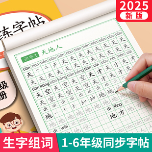 2025新版 语文每日一练生字组词练字本硬笔书法笔画笔顺描红楷书拼音四五六练习贴 一年级上下册练字帖同步字帖二三小学生专用人教版
