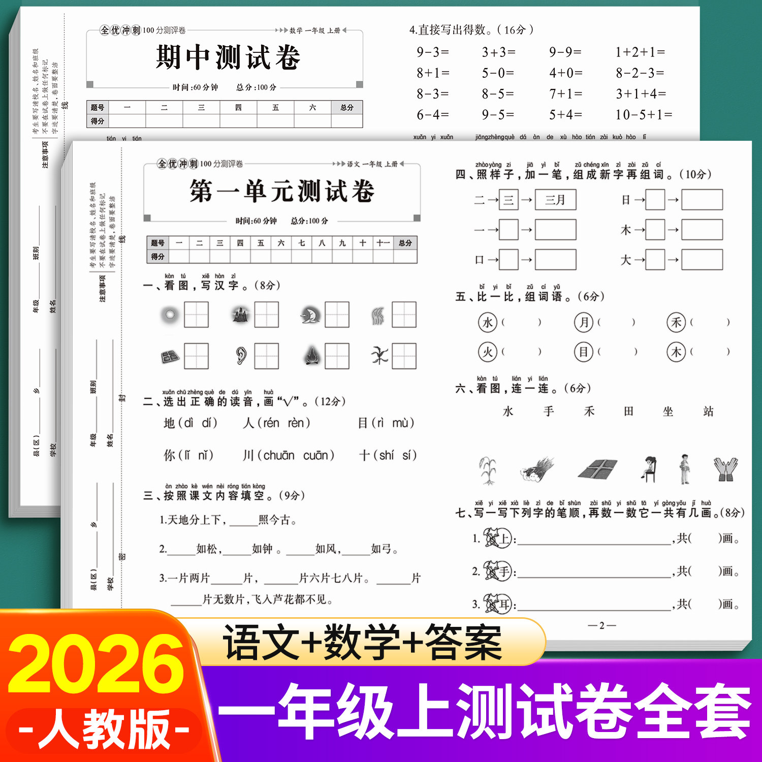 2026新版一年级上册测试卷全套语文数学试卷二三年级下册单元测试卷人教版期中期末同步全优冲刺一百分测评卷子练习册题考试真题卷