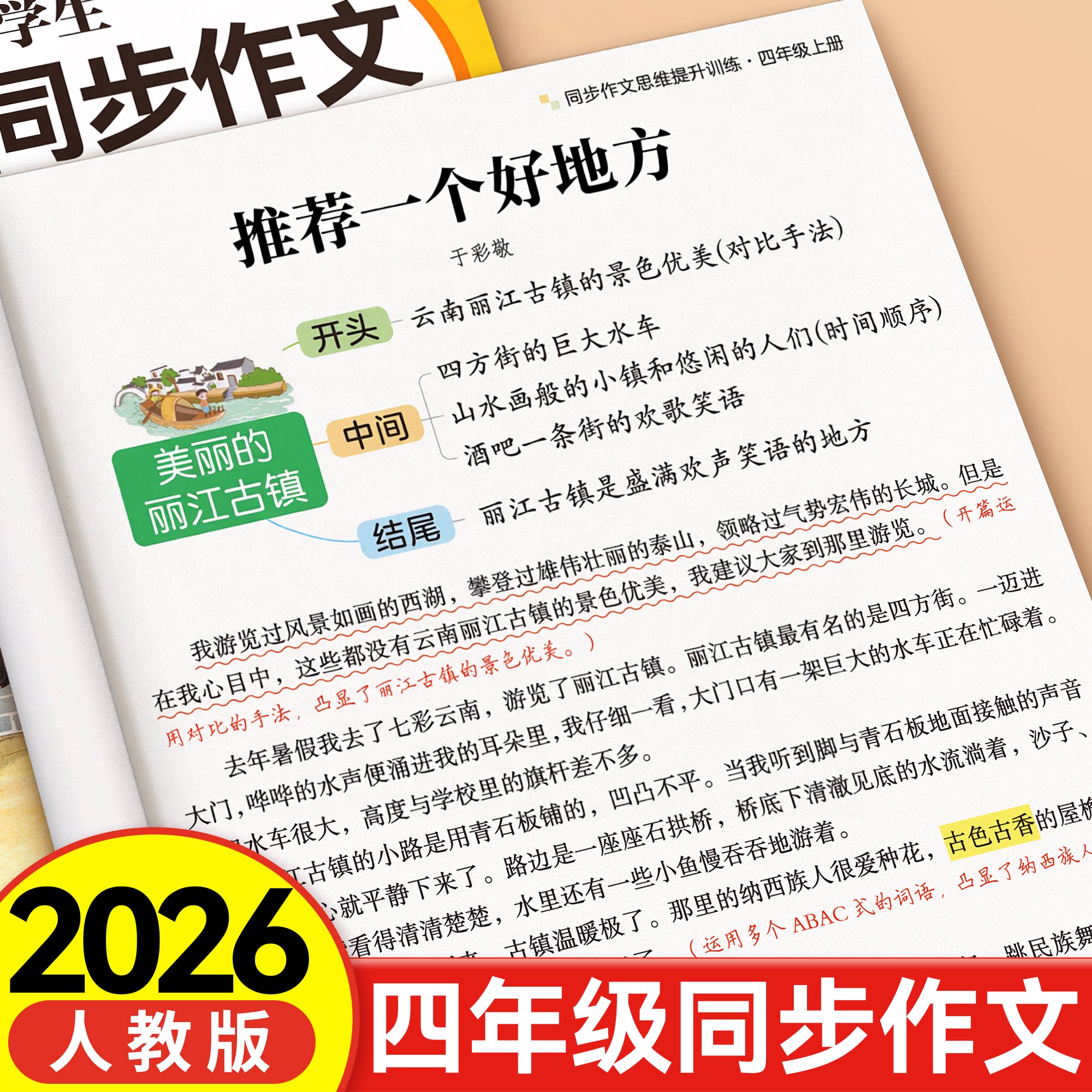 四年级上册同步作文人教版每日一练2026新版小学作文书大全老师推荐部编版四上4年级小学生优秀满分作文素材分类思维导图黄冈语文