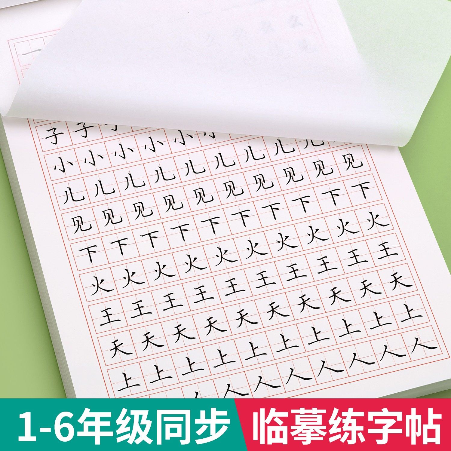 一年级生字练字帖二年级三字帖上册下册临摹小学生专用同步练字本语文英语人教版正楷四五六硬笔书法儿童楷书练习写字帖每日一练贴,书籍/杂志/报纸,练字本/练字板,淘宝优惠券,粉丝福利购,淘宝优惠卷
