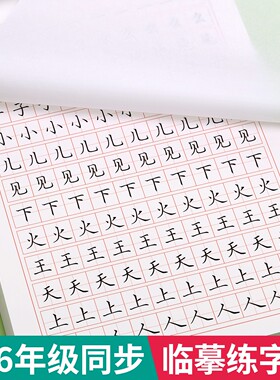 一年级生字练字帖二年级三字帖上册下册临摹小学生专用同步练字本语文英语人教版正楷四五六硬笔书法儿童楷书练习写字帖每日一练贴