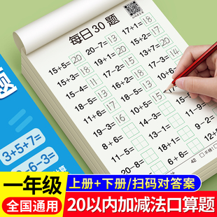 一年级数学口算天天练上册下册口算题卡每天一练10 20 100以内加减法练习题混合运算同步专项练习册每日30题
