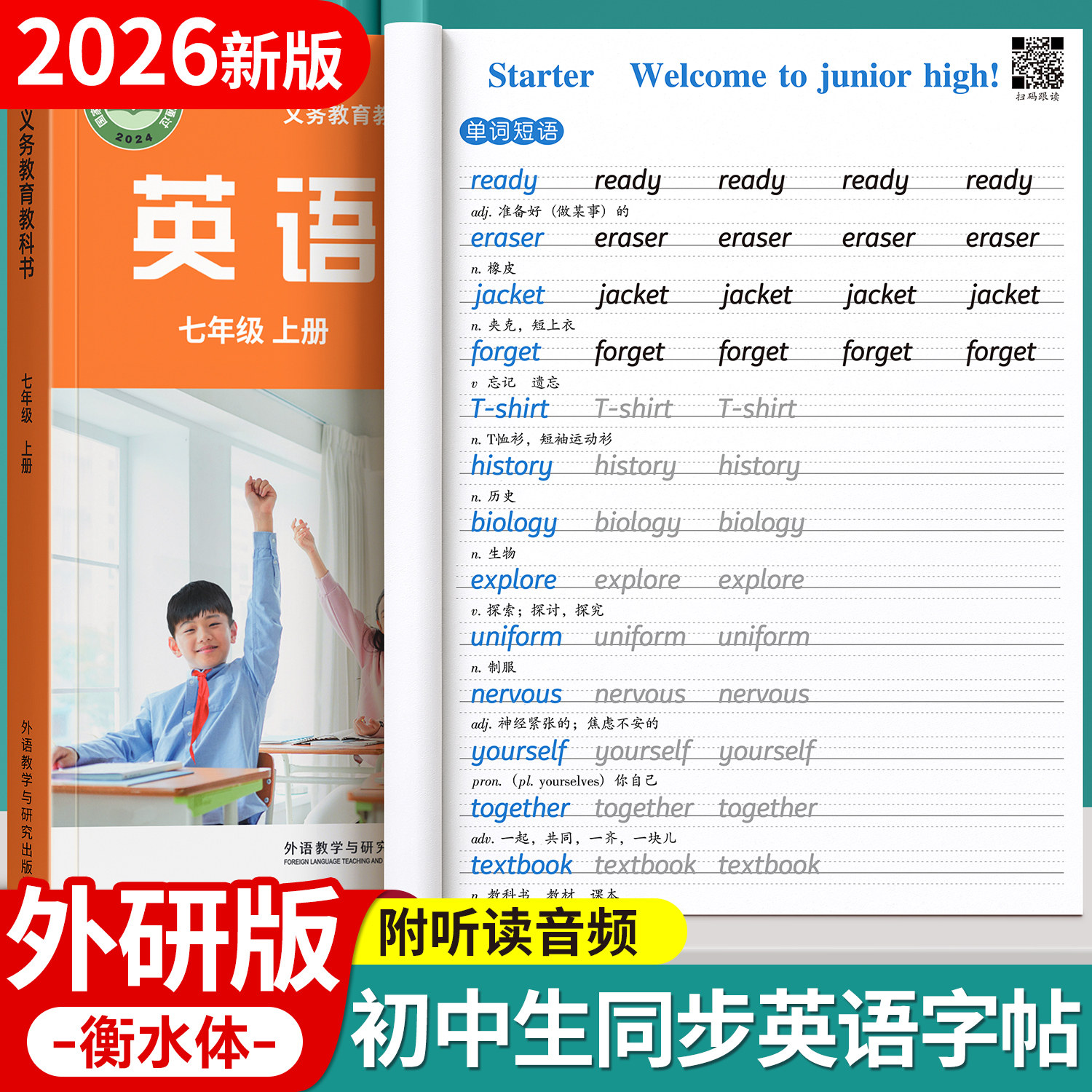 【外研版】七上衡水体英语字帖图片