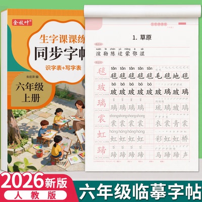 2026新版六年级上册同步练字帖