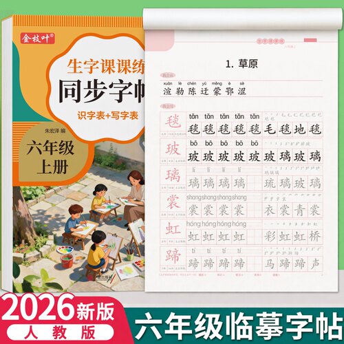 2026新版六年级上册同步练字帖