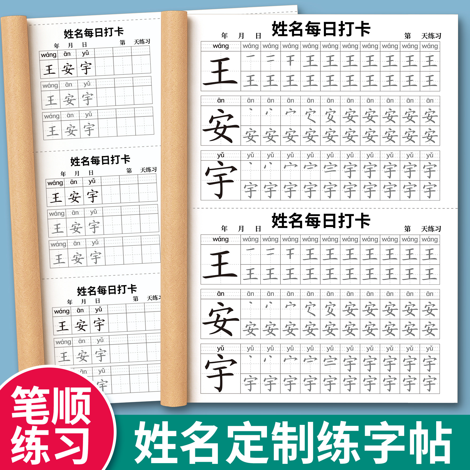 【每日打卡姓名定制练字帖】