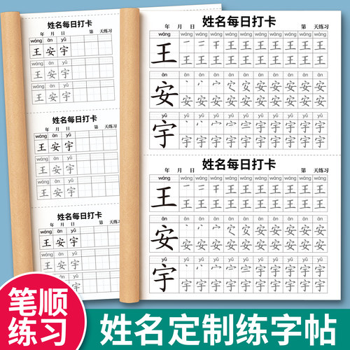 【每日打卡姓名定制练字帖】