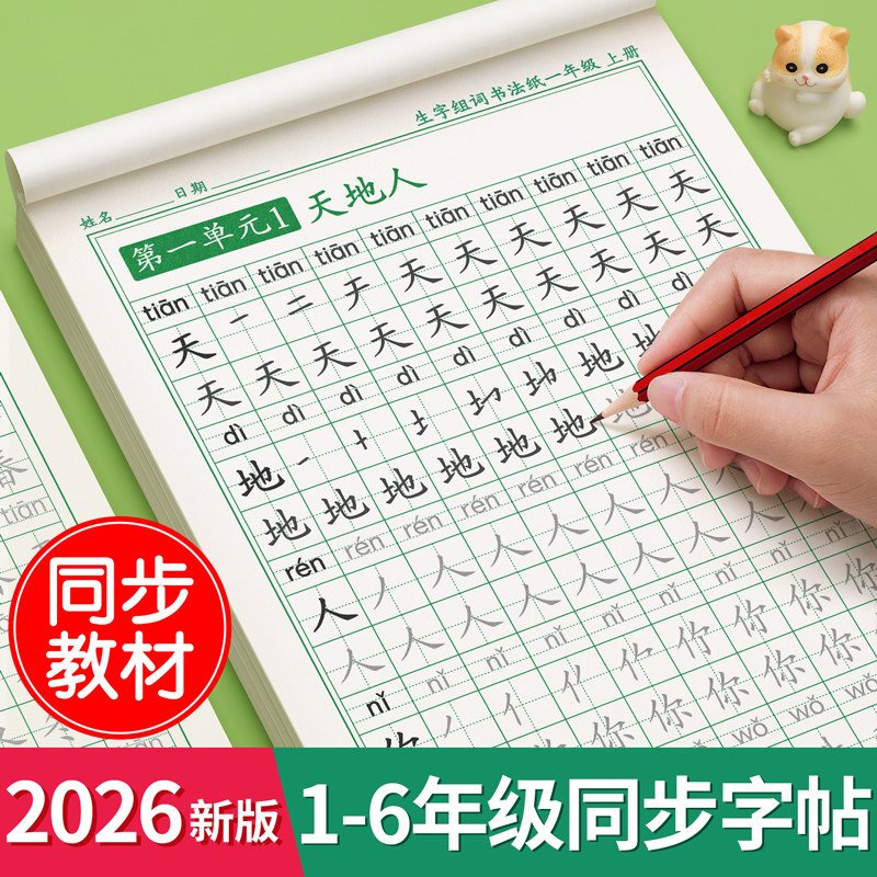 2026新版一年级上下册练字帖同步生字字帖二三小学生专用人教版语文每日一练写字练字本硬笔书法带笔画笔顺描红楷书拼音四五六练习