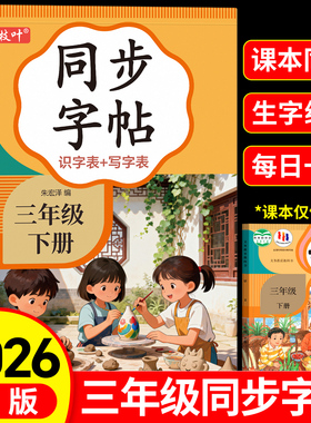 2026新版 三年级上下册同步练字帖小学生专用字帖语文人教版每日一练带笔画笔顺生字帖楷书描红临摹练习字帖课课练3下学期钢笔硬笔