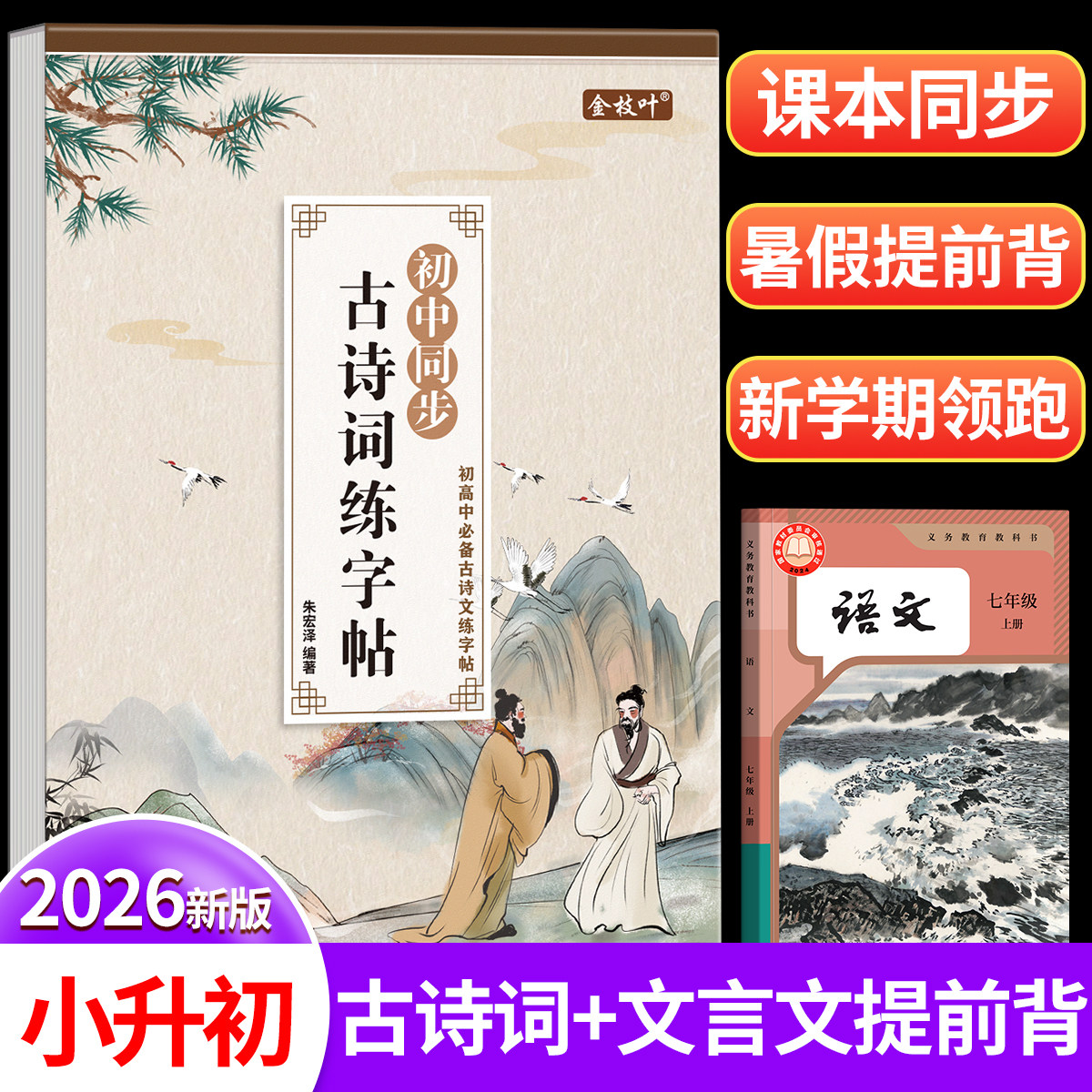 小升初暑假衔接必背古诗词和文言文练字帖七上七年级上册初中生专用古诗文字帖同步人教版2026新版中学生每日一练楷书正楷硬笔书法