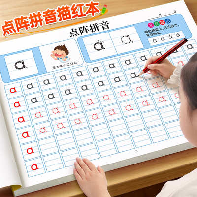 幼小衔接字帖【点阵拼音描红本】