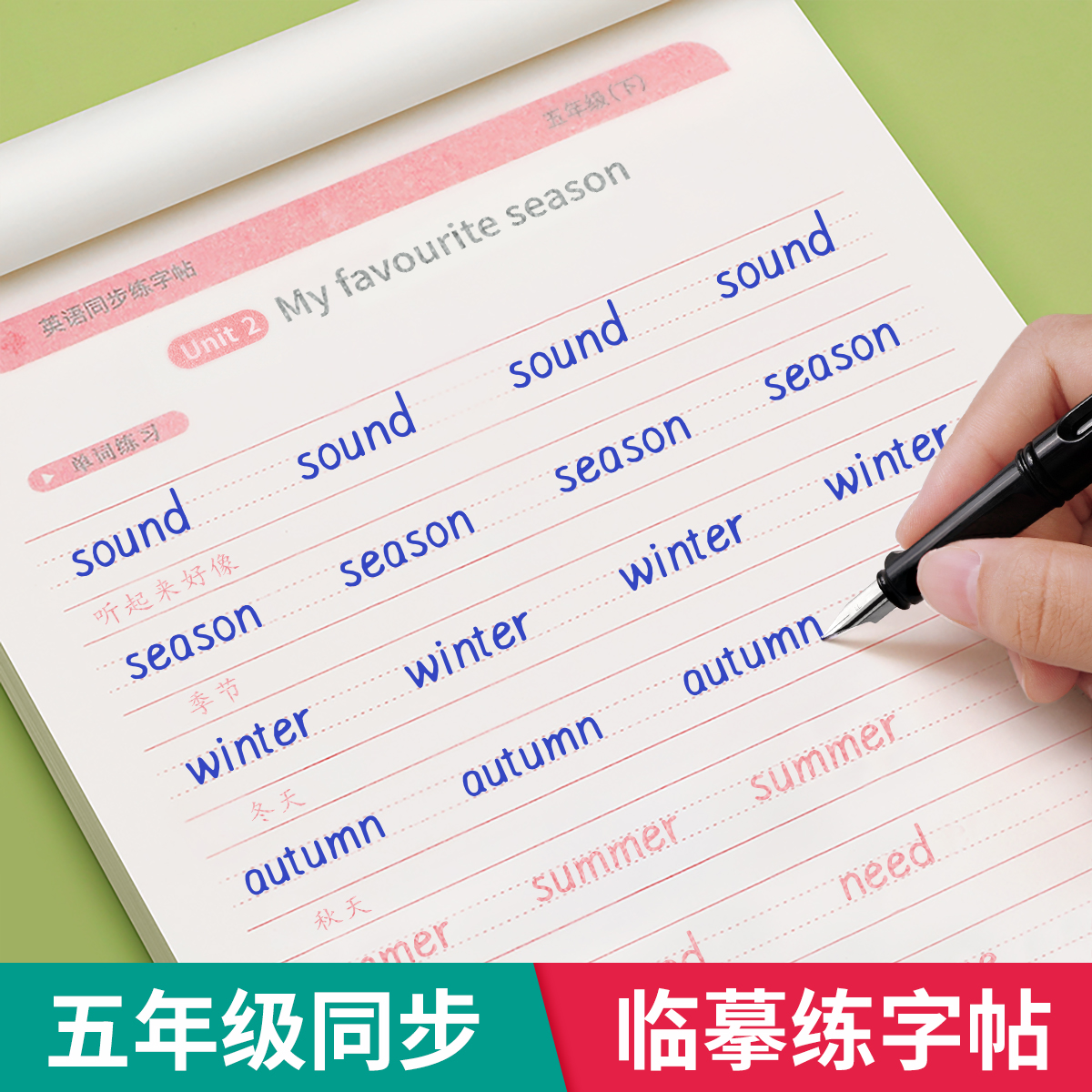 五年级衡水体英语字帖上册下册