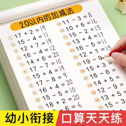 20以内加减法幼小衔接口算天天练