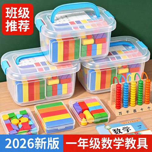 班级团购2026新版一二数学教具