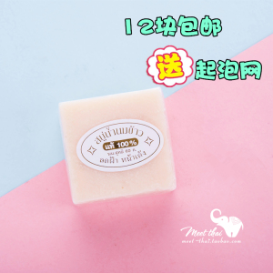 泰国无添加香米皂天然大米手工皂嫩白牛奶洁面滋润清洁沐浴保湿