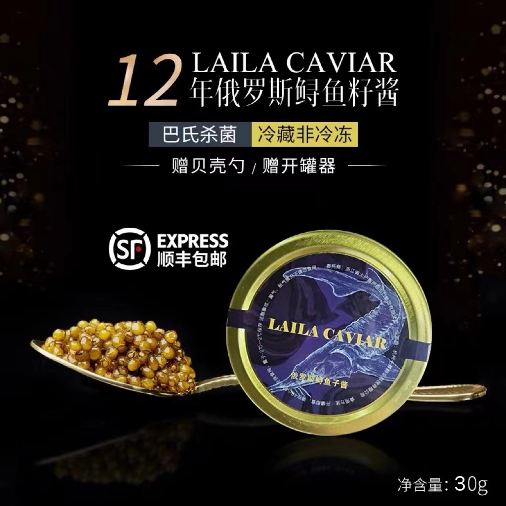 LAILA12年俄罗斯鲟鱼子酱30g罐装千岛湖鲟鱼籽酱caviar