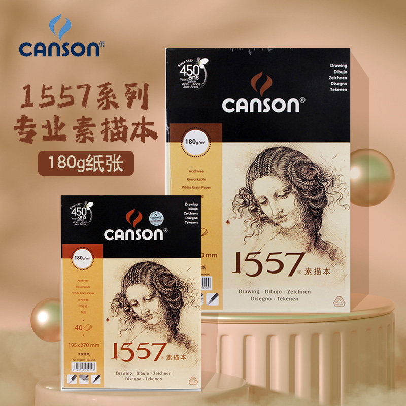 法国康颂canson 1557素描本4k8k速写本180g美术生专业画纸上翻线圈