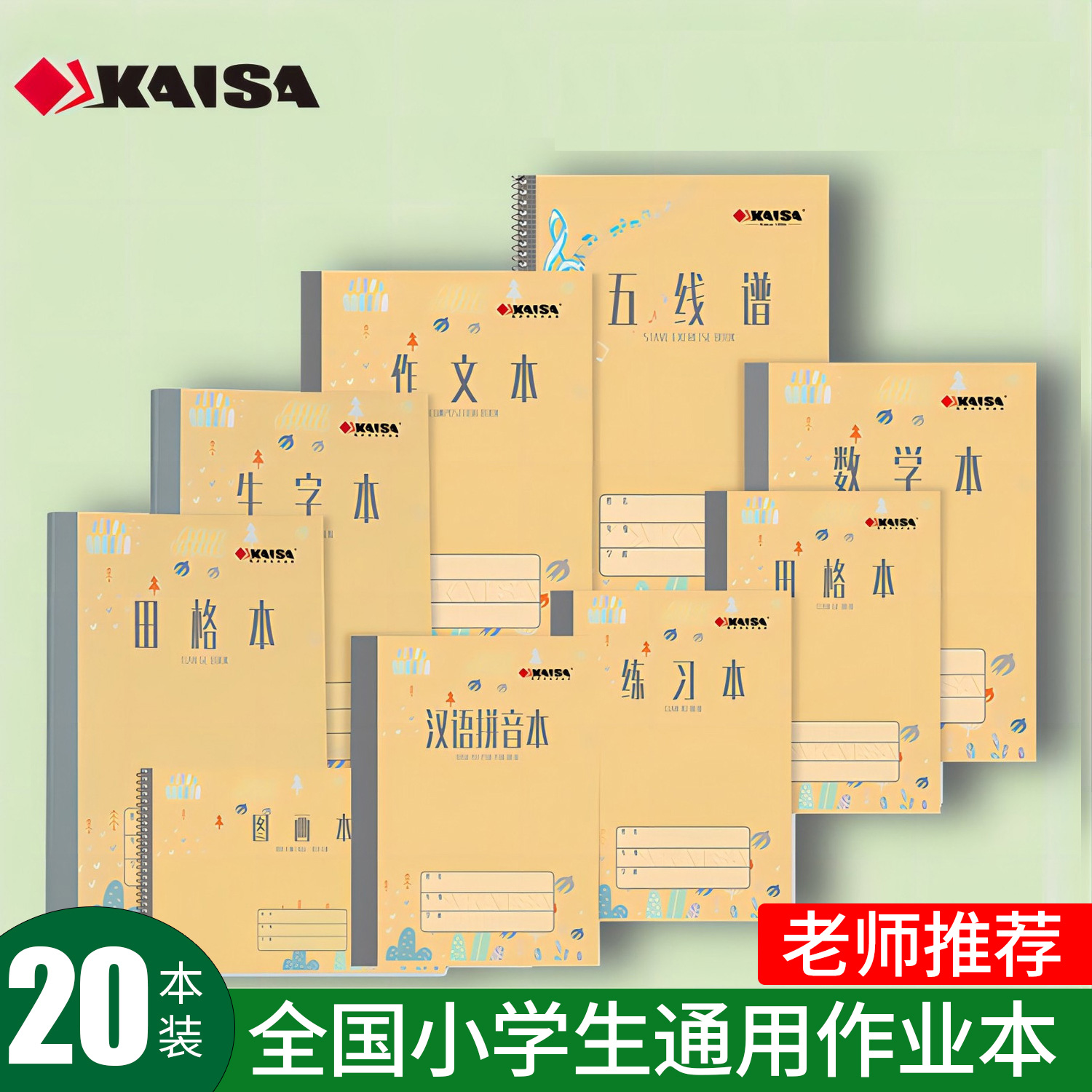 全国通用凯萨KAISA小学生作业本